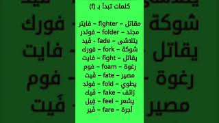 تعلم اللغه الانجليزيه 📝 كلمات انجليزيه تبدأ ب fمترجمه مع الفظ بالعربيه [upl. by Iduj647]