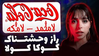 روکوکا کلا نوشته نه به محمد نه به الله❌UNSOLVED❌ [upl. by Alinoel]