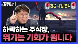 긴급 시황 분석 기업 주가가 하락하는 이유를 설명할 줄 알고 시장을 존중해야 합니다 서재형의 투자교실 [upl. by Gellman170]