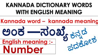 ಕನ್ನಡ ಪದಕೋಶKannada Dictionary words with English meaningkannada wordkannada and english meaning [upl. by Vic]