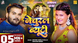 Video  नेचुरल ब्यूटी  झमकवला से होई  Arvind Akela Kallu Shivani Singh Bhojpuri Viral Funny Song [upl. by Kotz]