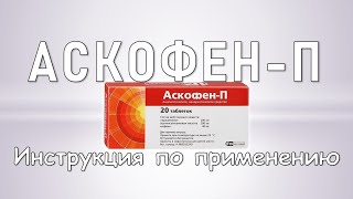 Аскофен П таблетки Инструкция по применению [upl. by Jemimah]