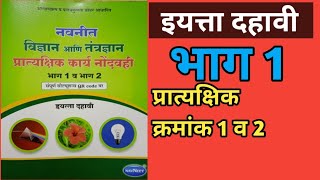 इयत्ता दहावी विज्ञान आणि तंत्रज्ञान प्रात्यक्षिक कार्य नोंदवही  भाग 1  प्रात्यक्षिक क्रमांक 1 व 2 [upl. by Rutherfurd]