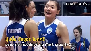 บุ๋มบิ๋ม ชัชชุอร โมกศรี อัด Mert grup เฉือนชนะ 32 ท็อปสกอร์ 28 แต้ม  Highlights  Sultanlar Ligi [upl. by Bornstein800]