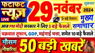 Today Breaking News  आज 29 नवंबर 2024 के मुख्य समाचार बड़ी खबरें PM Modi UP Bihar Delhi SBI [upl. by Yornoc]