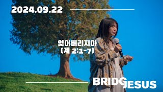 quot잊어버리지마quot 계 217 20240922 BRIDGE JESUS 주일 예배 신용헌 목사 기도회 포함 [upl. by Erehc]