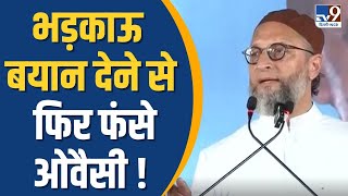 भड़काऊ बयान देने से फिर फंसे Asaduddin Owaisi   TV9 [upl. by Richarda]