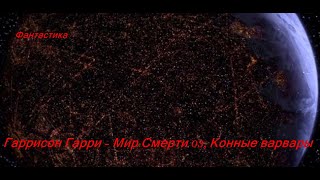 Гаррисон Гарри Мир Смерти 03 Конные варвары [upl. by Funch]