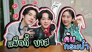 Eng Sub EP261 ค้นกระเป๋า quotแม็กกี้ บาสquot สายเปย์ที่สุด ไอเท็มเกร๋ๆไปอีก foureveryouproject [upl. by Nevsa]