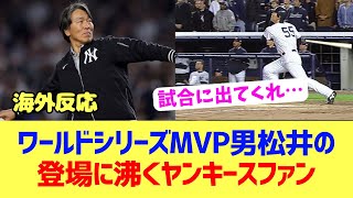 【海外反応】松井秀喜がWS始球式に登場でヤンキースファン沸く [upl. by Gothurd]