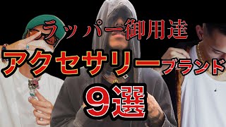 【日本人ラッパー愛用】メンズアクセサリーブランド9選《ネックレス・ブレスレット・ピアス・リング》 [upl. by Leakim]