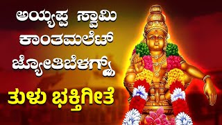 Jyothi Belagnd Ayyappa Swami Tulu Song  Tulu BhakthiGeethe  ayyappa ayyappaswamysongs ayyappan [upl. by Ytrebil855]