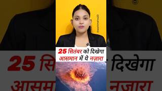 25 सितंबर को दिखेगा ये नजाराnews nasa universe astronomicalfacts video youtubeshortstrending [upl. by Krystalle670]