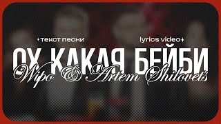 WIPO amp ARTEM SHILOVETS  ОХ КАКАЯ БЕЙБИ Lyrics Video текст песни [upl. by Laith]