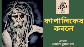 কাপালিকের কবলে।Kapaliker Kobole।JayantaManik।Hemendra Kumar Roy।Bengali Audio Story।Goyenda Golpo। [upl. by Nahgeem]