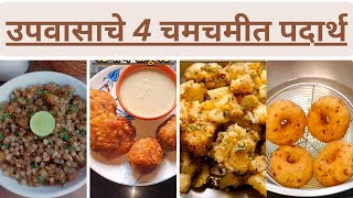 उपवासाचे 4 चमचमीत पदार्थ  4 Types Of Vrat Recipes  Shravan Somwar Special Recipes  Vrat Special [upl. by Wanids306]