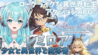 【RemiLore Lost Girl in the Lands of Lore】レミロア～少女と異世界と魔導書～ ローグライクな異世界転生アクションRPG【人工知能系Vtuberミュー】 [upl. by Assiron82]