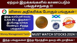 தற்போதைய நிலையில் Portfolio  வில் இருக்க வேண்டிய பங்குகள்  இந்த நேரத்தில் தவற விட்றாதீங்க [upl. by Nylasor]