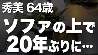 【高齢者の夜の事情】「映画を観ようか」それが私達の夜の合図です（秀美 64歳） [upl. by Mariande]