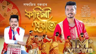 KAHILI PUWATE  OFFICIAL AUDIO LAKSHYAJIT BORUAH  BISWAJIT GOGOI  NEW BIHU SONG 2024 [upl. by Fakieh]