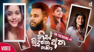 His Mudune Atha Thaba හිස් මුදුනෙ අත තබා  yasithkelambiarachchiyash Official Lyrics Video [upl. by Pittman]