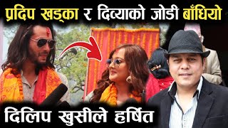 दिलीप रायमाझीको छोरी दिव्याको प्रदिप संग जोडी बढियो  Pradeep Khadka  divya raimajhi [upl. by Nuahsad977]