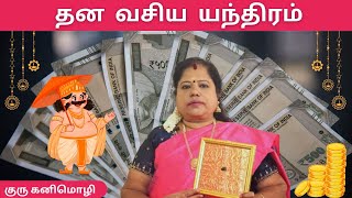 தன வசிய யந்திரம் I DHANA VASIYA YANTHIRAM I vasiyam pariharam tamilastrology remedies [upl. by Anaihk496]