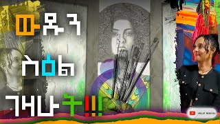 ውዱን ስዕል ገዛሁት  ሜላት ነብዩ  MELAT NEBIYOU [upl. by Eyar8]