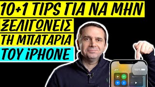 101 tips για να μην ξελιγώνεις την μπαταρία του iPhone [upl. by Mullane]