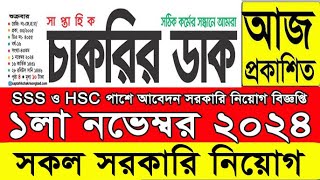 Chakrir potrika 01 November 2024 💯Job Circular 2024 সাপ্তাহিক চাকরির খবর পত্রিকা ১লা নভেম্বর ২০২৪ 🔥 [upl. by Ludovick]