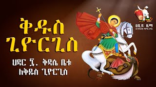 🔴 ቅዱስ ጊዮርጊስ መዝሙር  Kidus Giorgis mezmur  አዲስ ዝማሬ  New Mezmur  Abiy Zema  ዐቢይ ዜማ [upl. by Ymeon]