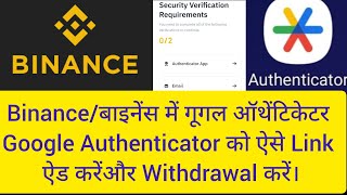 Binanceबाइनेंस में Google Authenticatorगूगल ऑथेंटिकेशन को Link and Verify [upl. by Curtice]