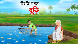 চিংড়ি পাগল বুড়ি  Bengali Fairy Tales Cartoon  Thakumar Jhuli Rupkotha  Golpo Konna New [upl. by Noivaz]