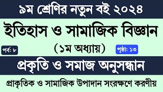 Class 9 Itihas o Samajik Biggan chapter 1 page 13  নবম শ্রেণি ইতিহাস ও সামাজিক বিজ্ঞান ১ম অধ্যায় [upl. by Nanreit87]