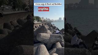 मुंबई में ये पत्थर कहा से आए  Mumbai Marine drive [upl. by Nekial]