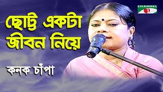 Chotto Ekta Jibon Niye  Kanak Chapa  Movie Song  Channel i [upl. by El]