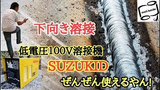 【DIY】SUZUKID溶接機で下向き溶接をやってみた [upl. by Pozzy]