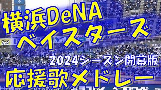 【2024シーズン開幕版】横浜DeNAベイスターズ 応援歌 amp チャンステーマメドレー [upl. by Partridge]