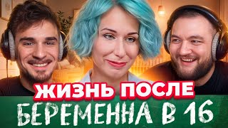 Жизнь После Беременна в 16  Самый Кринжовый Выпуск Арина Кирсанов [upl. by Annavas]