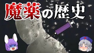 人類に薬物は必須？どうして薬物は作られた？【魔薬の歴史】 [upl. by Klapp178]