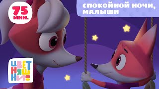 Цветняшки — Спокойной ночи малыши — Все колыбельные подряд — Музыка для сна [upl. by Pauiie]