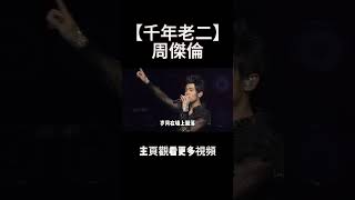 能打败周杰伦拿下年度第一的歌曲，你都知道有那些吗？周杰伦 music shorts [upl. by Shere]