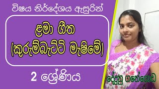 Sinhala lama githa kurumbatti mashime  සිංහල ළමා ගීත කුරුම්බැට්ටි මැෂිමේ [upl. by Mathe]