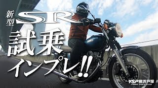 新型SR400の試乗インプレッション！byYSP横浜戸塚 [upl. by Tomasine774]