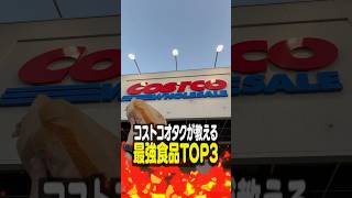 【第2弾】コストコオタクが教える最強食品TOP3 [upl. by Dhar]