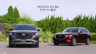 MAZDA CX80 デザイン紹介 [upl. by Ettenyar939]