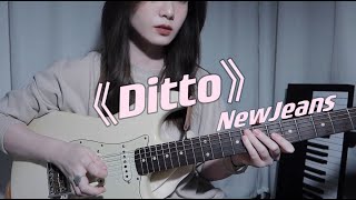 NewJeans Ditto  Very silno ｜ guitar solo cover [upl. by Anihtyc202]