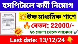 হাসপাতালে কর্মী নিয়োগ উচ্চ মাধ্যমিক পাশে  wb health recruitment 2024  wb new job vacancy 2024 [upl. by Uta]