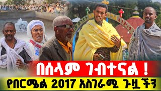 bermel Georgis 800 በላይ ህዝብ የተሳተፈበት የ2017 ድንቅ ጉዟችን ይህን ይመስላል   በርሜል ቅዱስ ጊዮርጊስ [upl. by Irik]