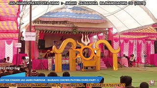 जय माँ चण्डी जस झाँकी परिवार  बजरंग चौक patora दुर्ग जस झाँकी प्रतियोगिताजस जगराता परिवार [upl. by Kutchins]